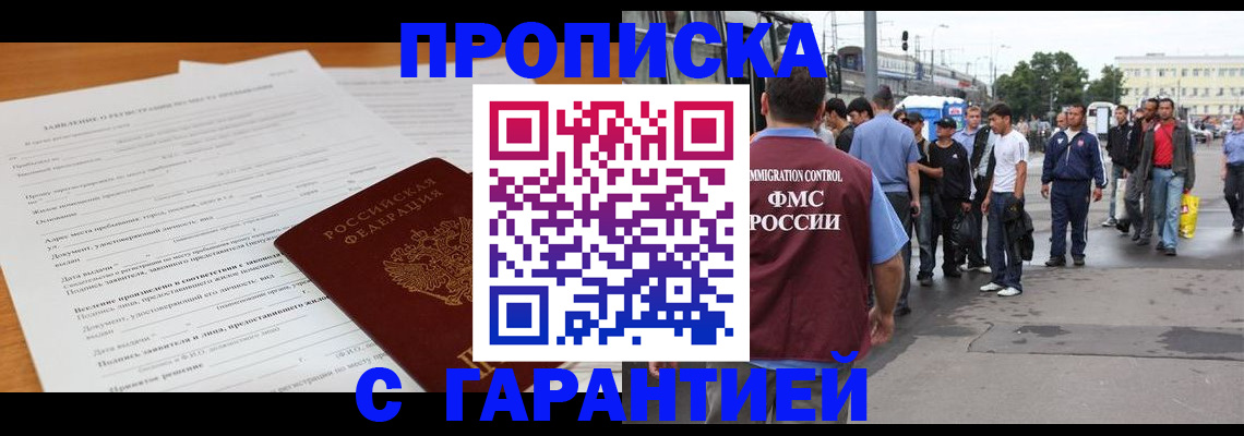 временная регистрация купить в Астрахани